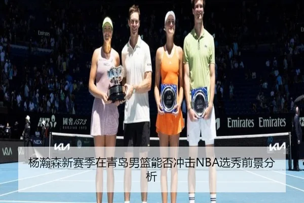 杨瀚森新赛季在青岛男篮能否冲击NBA选秀前景分析